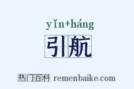 引航是什么意思的图片